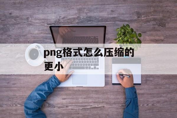 png格式怎么压缩的更小